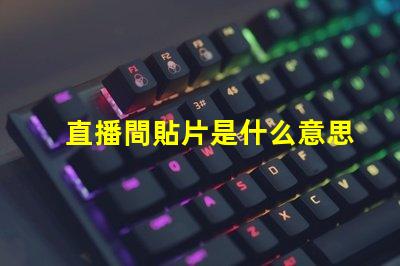 直播間貼片是什么意思 電路板貼片是什么意思